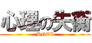 心理の失衡 (BNTI)