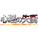心理の失衡 (BNTI)