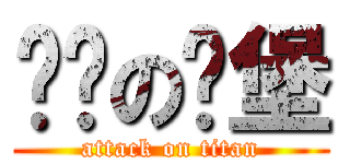 鹏伟の汉堡 (attack on titan)