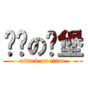 鹏伟の汉堡 (attack on titan)