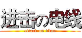 进击の电线 (attack on titan)