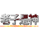 老子是神 (LinPei is God)