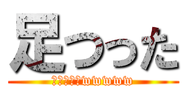 足つった (ちょ、おまwwwww)