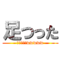 足つった (ちょ、おまwwwww)