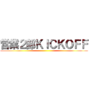 営業２部ＫＩＣＫＯＦＦ ()