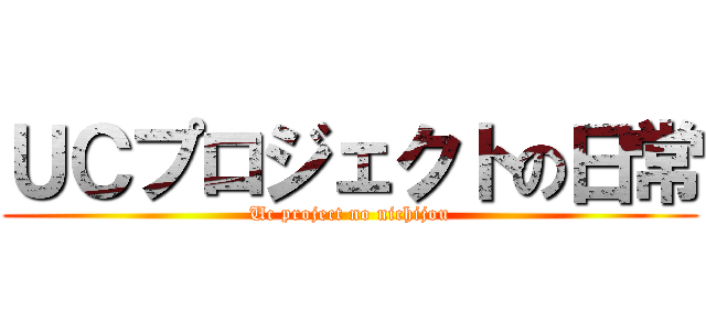 ＵＣプロジェクトの日常 (Uc project no nichijou)