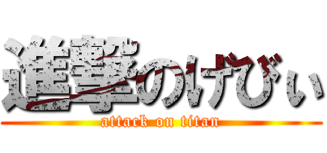 進撃のげびぃ (attack on titan)