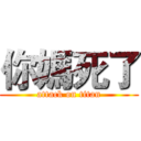 你媽死了 (attack on titan)