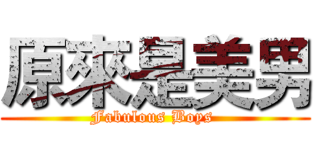 原來是美男 (Fabulous Boys )