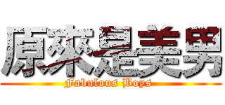 原來是美男 (Fabulous Boys )
