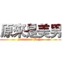 原來是美男 (Fabulous Boys )