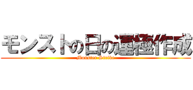 モンストの日の運極作成 (Monster Strike)