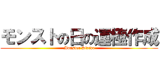 モンストの日の運極作成 (Monster Strike)