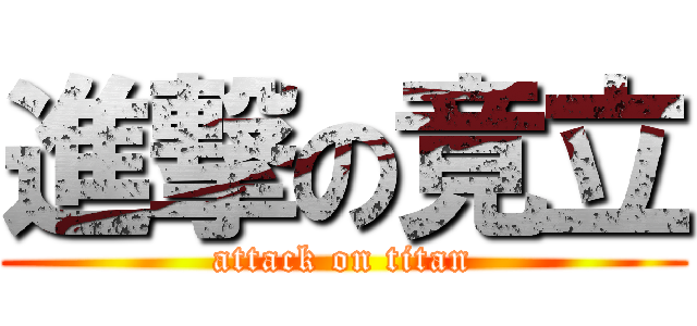 進撃の竟立 (attack on titan)