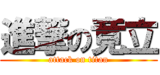 進撃の竟立 (attack on titan)