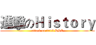 進擊のＨｉｓｔｏｒｙ (attack on 2015 DSE)