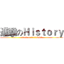 進擊のＨｉｓｔｏｒｙ (attack on 2015 DSE)