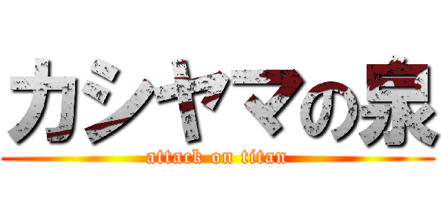 カシヤマの泉 (attack on titan)