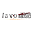 ｆａｖｏｒ戦記 (attack on favor)