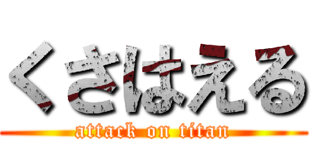 くさはえる (attack on titan)