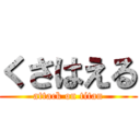 くさはえる (attack on titan)