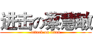 进击の蔡慧敏 (attack on titan)