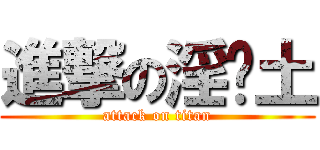 進撃の淫龟土 (attack on titan)