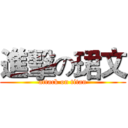 進擊の珺文 (attack on titan)