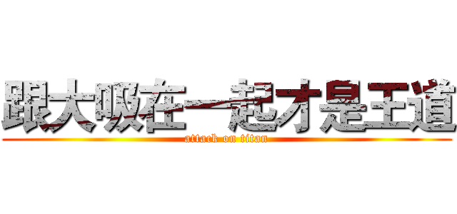 跟大吸在一起才是王道 (attack on titan)