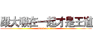 跟大吸在一起才是王道 (attack on titan)