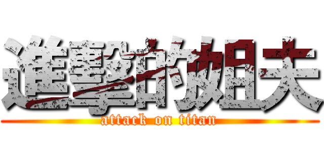 進擊的姐夫 (attack on titan)