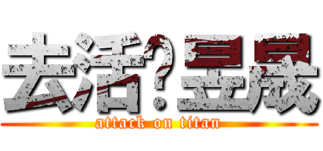 去活吧昱晟 (attack on titan)