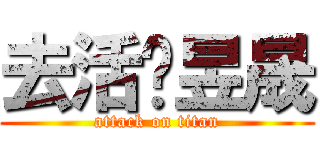 去活吧昱晟 (attack on titan)