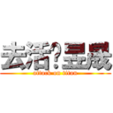 去活吧昱晟 (attack on titan)