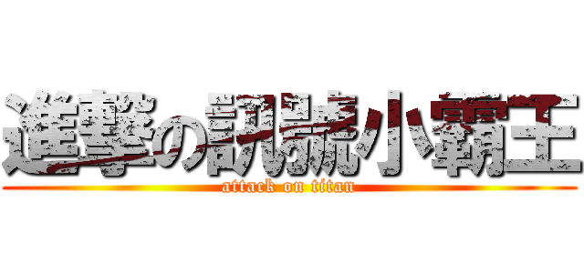 進撃の訊號小霸王 (attack on titan)