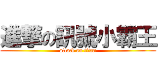 進撃の訊號小霸王 (attack on titan)