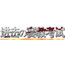进击の赛教考试 (attack on exam)