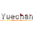 Ｙｕｅｃｈａｎ (yuechan)