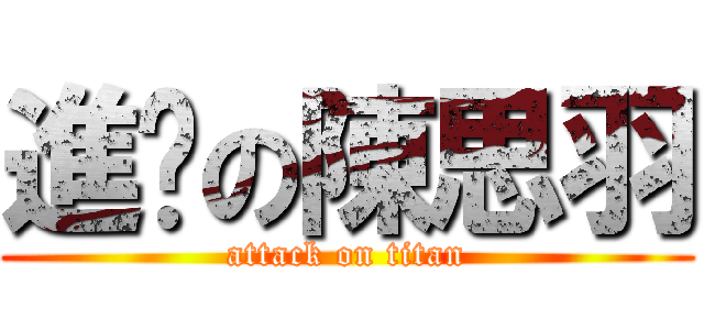 進擊の陳思羽 (attack on titan)