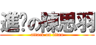 進擊の陳思羽 (attack on titan)