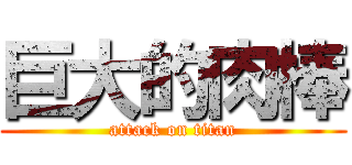 巨大的肉棒 (attack on titan)