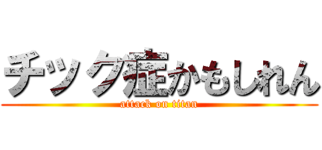 チック症かもしれん (attack on titan)