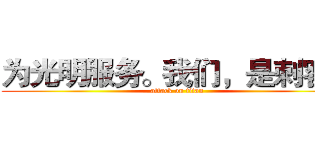 为光明服务。我们，是刺客！ (attack on titan)