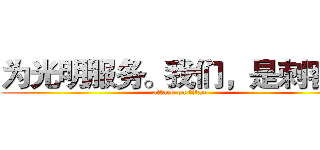 为光明服务。我们，是刺客！ (attack on titan)