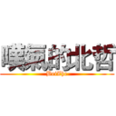 嘆氣的北哲 (BeiZhe)