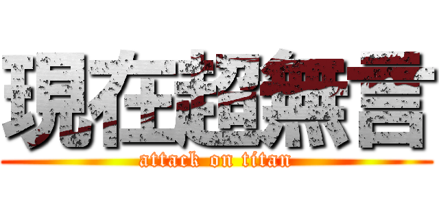 現在超無言 (attack on titan)