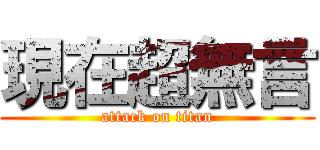 現在超無言 (attack on titan)