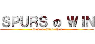 ＳＰＵＲＳ の ＷＩＮ (attack on  Miami Heat)