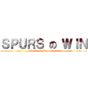 ＳＰＵＲＳ の ＷＩＮ (attack on  Miami Heat)