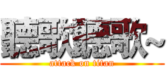 聽歌聽歌~ (attack on titan)